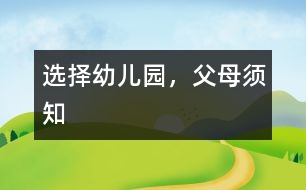選擇幼兒園，父母須知