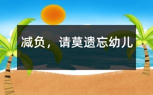 “減負(fù)”，請莫遺忘幼兒