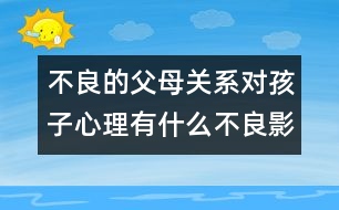 不良的父母關系對孩子心理有什么不良影響？