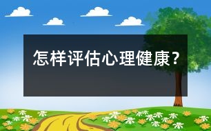 怎樣評估心理健康？