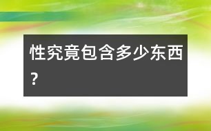 “性”究竟包含多少東西？