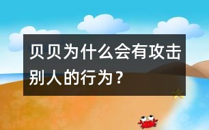 貝貝為什么會(huì)有攻擊別人的行為？