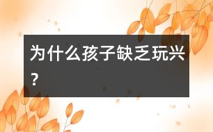 為什么孩子缺乏玩興？