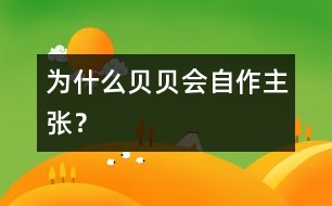 為什么貝貝會(huì)“自作主張”？