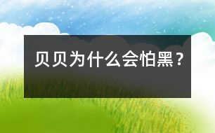 貝貝為什么會怕黑？