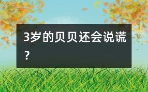 3歲的貝貝還會(huì)“說謊”？