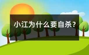 “小江為什么要自殺？”