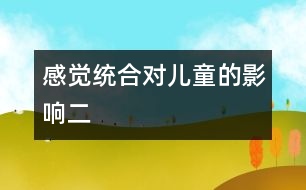 感覺(jué)統(tǒng)合對(duì)兒童的影響（二）