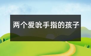 兩個(gè)愛吮手指的孩子