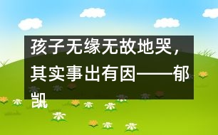孩子無緣無故地哭，其實事出有因――郁凱明回答