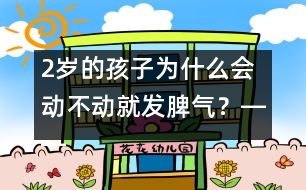 2歲的孩子為什么會動不動就發(fā)脾氣？――曹子芳回答