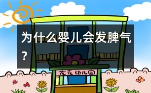 為什么嬰兒會(huì)發(fā)脾氣？
