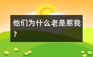 他們?yōu)槭裁蠢鲜侨俏遥?></p>										
													            <br>            <P>　　問：我們班級里有一群同學(xué)，他們總是愛惹我。一會兒用紙團扔我，一會兒把我的東西藏起來。他們還叫我的綽號。每次我都對他們發(fā)脾氣，想讓他們知道我不是好惹的，但他們一點也不怕。他們?yōu)槭裁蠢鲜侨俏遥?/P><P><BR>　　答：我想你一定為此而煩惱，是嗎？小朋友之間應(yīng)該友好相處、相互友愛，那些同學(xué)愛惹人是不對的，應(yīng)該批評。但是，我們不能等待別人的改變，我們自己的狀態(tài)不能由別人來決定，好的環(huán)境要靠自己去創(chuàng)造。每個人都在用自己的行為影響別人。你要讓別人知道你不是好惹的，就必須讓人知道你是有力量的。經(jīng)常發(fā)脾氣的人，給人的感覺不是他有力量，反而覺得他軟弱，你懂嗎？有力量的人往往是寬容的，不為一點點小事計較。他們還會用幽默的方式對別人的“挑釁”。請你在生活中，多多觀察別人調(diào)整自己的反應(yīng)模式，相信你一定能自己改變局面。</P>            <br>            <br>            <font color=