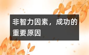 “非智力因素”，成功的重要原因