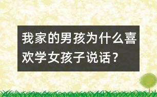 我家的男孩為什么喜歡學女孩子說話？