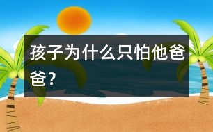 孩子為什么只怕他爸爸？