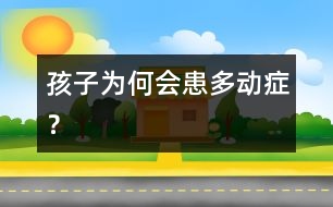 孩子為何會患多動癥？