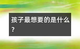 孩子最想要的是什么？