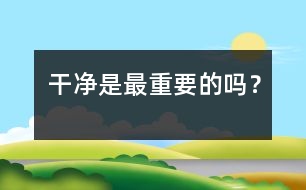 干凈是最重要的嗎？