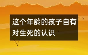 這個(gè)年齡的孩子自有對“生、死”的認(rèn)識