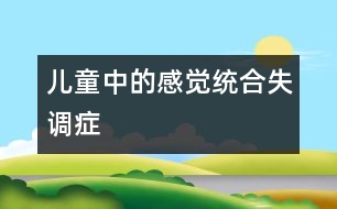 兒童中的“感覺(jué)統(tǒng)合失調(diào)癥”