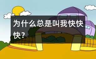 為什么總是叫我快、快、快？