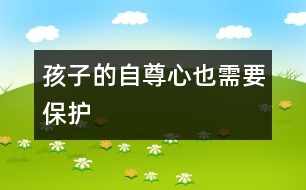 孩子的自尊心也需要保護