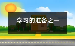 學(xué)習(xí)的準備之一