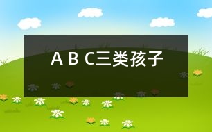 A、 B、 C三類(lèi)孩子
