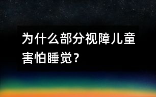 為什么部分視障兒童害怕睡覺？