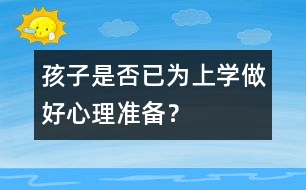孩子是否已為上學(xué)做好心理準(zhǔn)備？