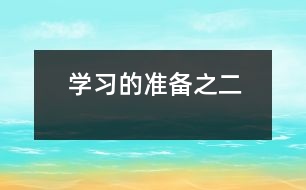 學習的準備之二