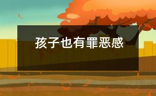孩子也有罪惡感