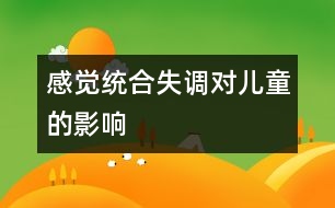 感覺統(tǒng)合失調(diào)對(duì)兒童的影響