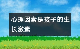 心理因素是孩子的生長(zhǎng)激素
