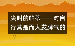 尖叫的帕蒂――對自行其是而大發(fā)脾氣的兒童該怎么辦？