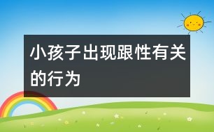 小孩子出現跟“性”有關的行為