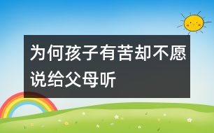 為何孩子有苦卻不愿說(shuō)給父母聽