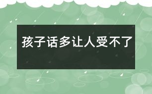 孩子話多讓人受不了
