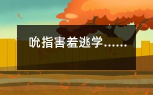 吮指、害羞、逃學……