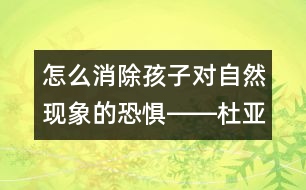 怎么消除孩子對(duì)自然現(xiàn)象的恐懼――杜亞松回答