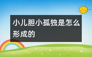 小兒膽小、孤獨是怎么形成的