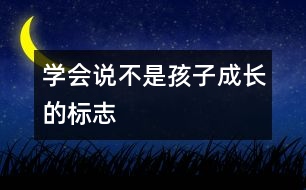 學(xué)會(huì)說“不”是孩子成長的標(biāo)志