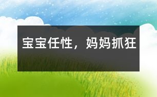 寶寶任性，媽媽抓狂