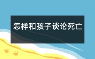怎樣和孩子談?wù)撍劳?></p>										
													            <br>            不少家長反映和孩子談?wù)撍劳鍪且患茈y啟齒的事，尤其是對年幼的孩子。  　<BR>　<BR>　 一位兩歲幼兒的家長回憶說：孩子的奶奶去世了，我和孩子說，奶奶去世了，孩子問我，什么是“去世”，我說就是不在了。有一天，孩子杯子里的牛奶喝完了，她對我說：媽媽，牛奶去世了。遇到這樣的情況我應(yīng)該怎么辦？  　<BR>　<BR>　 “孩子有一天突然問我，什么叫‘死’，我當時一愣，對他說，‘死’就是到了一個很遠很遠的地方，那里很美，但現(xiàn)在你還不能去?！边@位家長的孩子今年已經(jīng)6歲了，但他不知道這樣回答孩子行不行。  　<BR>　<BR>　 兒童問題咨詢專家趙遠虹接受時訊記者采訪時表示，孩子在整個成長過程中，生老病死都是他不可能不面對的重大人生問題。當他問及時，教育者如果避諱或顯示出恐懼，孩子就會意識，這是一個不受歡迎的題目。然而他的問題并沒有得到回答，他也不知道到什么地方去解開這一疑慮。所以，大部分人只好以各種民間傳說及迷信中涉及死亡的內(nèi)容作為替代理解。  　<BR>　<BR>　 那么應(yīng)當如何回答這一問題呢？趙遠虹認為：不同年齡段的孩子需要不同的答復(fù)。  　<BR>　<BR>　 4歲以前的孩子一般不會主動提出這個問題，除非家中或他的生活環(huán)境出現(xiàn)具體的死亡事件。第一次主動發(fā)問死亡問題一般是4到5歲之間。  　<BR>　<BR>　 這一階段的孩子對人生的許多問題都表示出興趣，與具體的死亡沒有多大關(guān)系，而提問的本身也表示他的一種發(fā)育上的成熟。對這個年齡段的孩子來講，“死”只是一個詞匯，他并不太懂這個詞匯的含義，他能理解的往往只與他經(jīng)歷具體的過程相關(guān)。比如他在醫(yī)院接觸到過這種事情，就有可能把醫(yī)院當作“死”的歸宿了?？匆姽腔液?，他會認為“骨灰盒”就是“死”的意思。  　<BR>　<BR>　 6到7歲的孩子一般不認為死亡是一個生命的終結(jié)，有可能會認為“死”只不過是一個暫時睡著了的現(xiàn)象，現(xiàn)在不吃不喝，不喘氣了，過一段時間他還會再醒來。  　<BR>　<BR>　 趙遠虹說，面對這個年齡段的孩子，應(yīng)當注意一個原則，那就是教育者盡量不要主動向孩子解釋這個問題。如果他問到了，一定要正面回答?；卮饡r要簡單明了，避免含糊不清和欺騙的回答，比如“他走了”，“他睡著了”等等。當孩子沒有正面問到的時候，盡量不要討論這個題目，因為孩子的成熟度有異，教育者如果在孩子身心尚未準備好的情況下提到這個問題，反而會使孩子受到不必要的驚嚇。會引起談?wù)摯祟愒掝}的較多機會是家中有寵物死亡，或在看電視的時候。  　<BR>　<BR>　 教育者在回答問題前需要注意兩點：第一，不要因為你自己內(nèi)心的恐懼和避諱，而不談?wù)撨@個題目。第二，當孩子來提這個問題時要認真傾聽，從而判斷孩子究竟想知道什么。只要滿足了孩子想知道的那一點就可以結(jié)束談話。判斷時可用反問的方法，如“你說呢？”“你認為人死了去哪里呢？”“你認為天堂什么樣呢？”這么做，有80％孩子就會很滿意了。  　<BR>　<BR>　 還有一個問題是孩子經(jīng)常提到的，就是問：“媽媽（爸爸或其他親人），你會死嗎？”因為孩子對時間的概念還不成形，如果家長直接答說“會”，將使孩子誤以為近期就會發(fā)生。所以在回答該問題時務(wù)必加上“要很老很老很老才會死”。通過多次強調(diào)“很老”這個字眼，使孩子覺得時間還很長，不會因為他的親人受到死亡威脅而不安。趙遠虹說，我們成人往往會忽略孩子的視角，對一個幼兒園的孩子來說，一個初中生就已經(jīng)“很老”了。  　<BR>　<BR>　 “如果家長自己處于悲痛之際，沒有辦法談?wù)撨@個問題時，就要跟孩子如實講：我現(xiàn)在還不能談，等我可以談的時候再談，好嗎？切記不要做空口的承諾，一旦孩子不了了之了，就讓他不了了之?！壁w遠虹表示這種特殊情景需要家長特別注意。  　<BR>　<BR>　 7到9歲的孩子已經(jīng)對死亡有了較客觀的認識。他們與成人世界溝通的渠道擴展很多，也可從多種媒體獲得豐富的信息，對父母的依賴性減少，已知死亡是永久的離別，對在自己身上也會發(fā)生的客觀事實是認同的態(tài)度。  　<BR>　<BR>　 但他們多多少少還是具有一些幻想的成分，也往往對死亡的可能性把握不準，比如他在電視上得到消息說，廣東刮臺風(fēng)，傷亡若干人，他雖然在北京，但因為對自然知識的掌握有限，也會莫名其妙地感到恐懼。但這不是缺點，成人不應(yīng)該取笑他。趙遠虹建議，可按情況給孩子提供一些有關(guān)書籍。孩子需要冒險的時候，你就教給在各種各樣的情況下他應(yīng)該怎么應(yīng)付，教給他如何戰(zhàn)勝困難。  　<BR>　<BR>　 10到12歲的孩子對死亡的態(tài)度接近成人。值得注意的是，他們的反應(yīng)有時很冷漠或無所謂，但是同時會把內(nèi)心的悲哀轉(zhuǎn)化成一種非正常的暴怒或暴力行為。  　<BR>　<BR>　 進入青春期的孩子已具備抽象思維能力和理智判斷能力。他們對死亡的看法雖然跟成人沒有很大差別，但是他們的感情世界明顯動蕩不安。一方面，他們很難接受死亡造成的既成事實，另一方面死亡帶來的驚恐會造成情感上的長期困惑。  　<BR>　<BR>　 現(xiàn)在社會上有一個問題比較值得注意：不少父母因為工作繁忙，把孩子都托給祖父母照看。因為許多老人自身對死亡就有種恐懼感，他有可能自覺不自覺地常對孩子講起這種事情。在趙遠虹的咨詢中就碰到過這樣的案例。因為小孩子對許多詞匯只能按照字面上的意義理解，比如“你真氣死我了”，“你不吃飯我就打死你”等等，一旦事情發(fā)生，小孩子就會誤以為自己對老人的去世負有很大責(zé)任。  　<BR>　<BR>　 趙遠虹特別強調(diào)說，如果孩子一直生活在祖父母身邊，祖父母是他生活的第一養(yǎng)育人，那么老人的死對孩子的打擊就比較大，孩子日常的生活和行為都可能發(fā)生極大變化，有幾種典型的現(xiàn)象會出現(xiàn)：如身體常常不適，喜歡獨處，沉默寡言，學(xué)習(xí)成績大幅度下降，情緒無常，百無聊賴等等。家長要有很大的耐心對待此類孩子，盡可能通知所有與孩子日常生活有關(guān)系的人員，如教師、十分信任的某一親戚朋友，一起進行關(guān)注。  　<BR>　<BR>　 “死亡這個題目因為種種原因很少被公開談?wù)摚缤越逃粯?，死亡觀一般也屬于自學(xué)內(nèi)容。因此往往會出現(xiàn)年齡與死亡觀相矛盾的現(xiàn)象，如有的15歲的少年對死亡的認識不及一個10歲的孩子，甚至有的成人仍持有很幼稚的死亡觀。這尤其需要引起我們的社會學(xué)家和教育者的極大注意?！?　<BR>  　<BR>　<BR>采編自《青年時訊》            <br>            <br>            <font color=