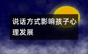說(shuō)話(huà)方式影響孩子心理發(fā)展