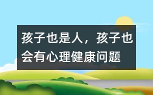 孩子也是人，孩子也會有心理健康問題