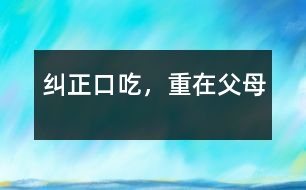 糾正口吃，重在父母