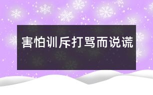 害怕訓斥、打罵而說謊