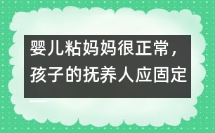 嬰兒粘媽媽很正常，孩子的撫養(yǎng)人應(yīng)固定――陸為之回答